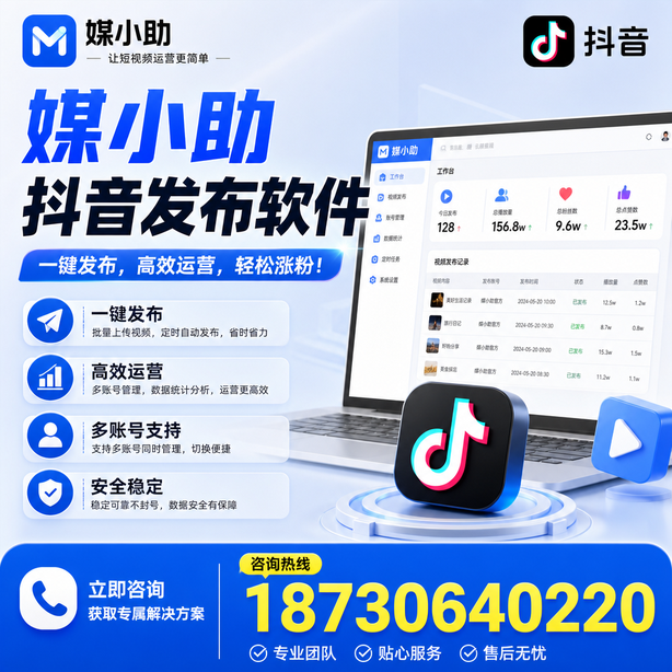 牡丹江媒小助抖音快手批量发布软件