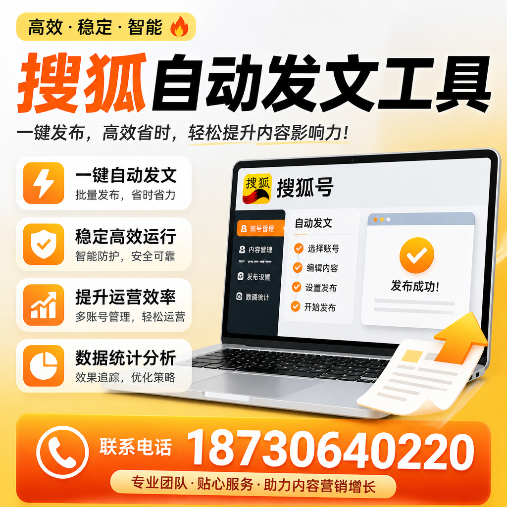 搜狐自动发文工具与其他工具对比：哪种更适合牡丹江企业？