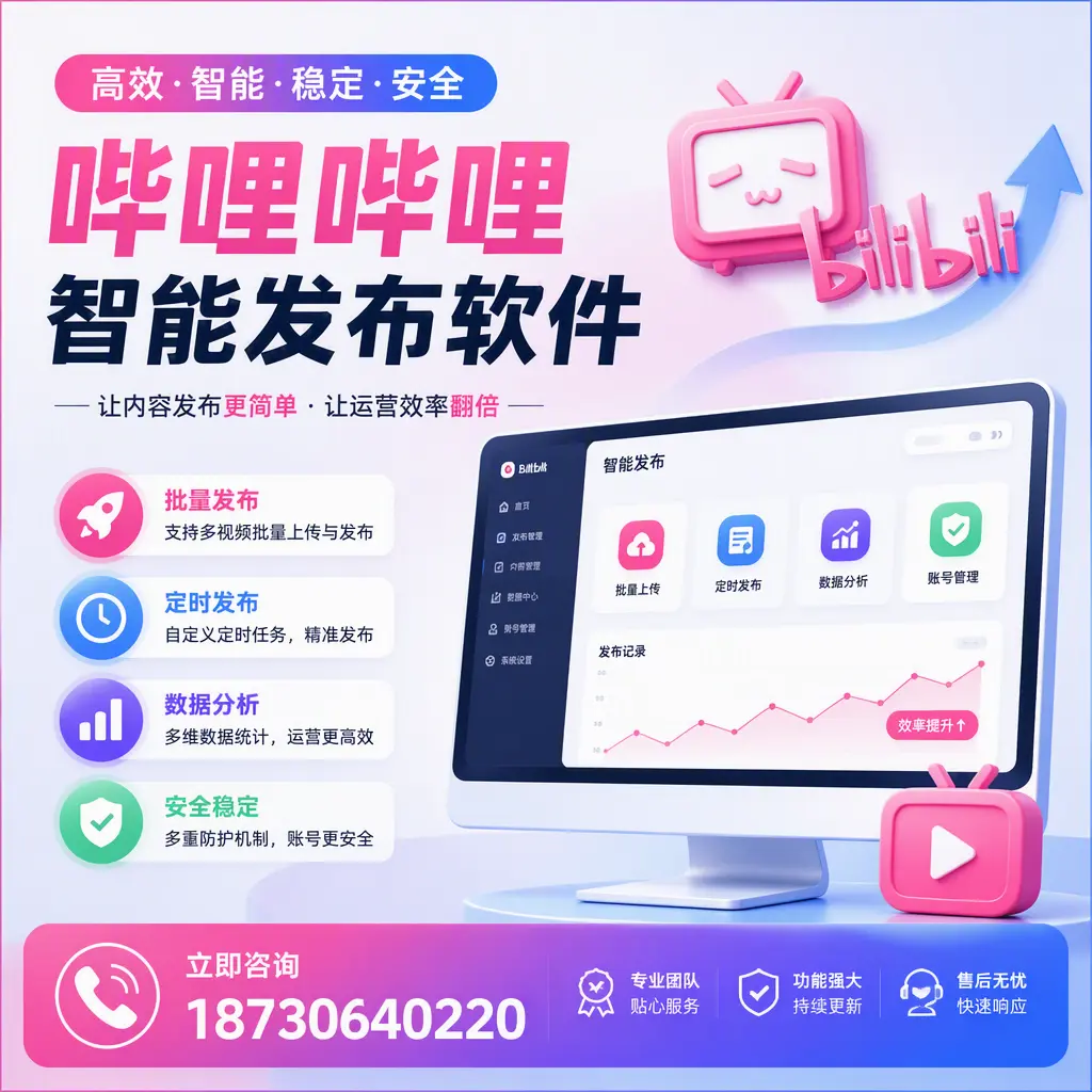 快速上手:哔哩哔哩智能发布软件的操作流程在 牡丹江