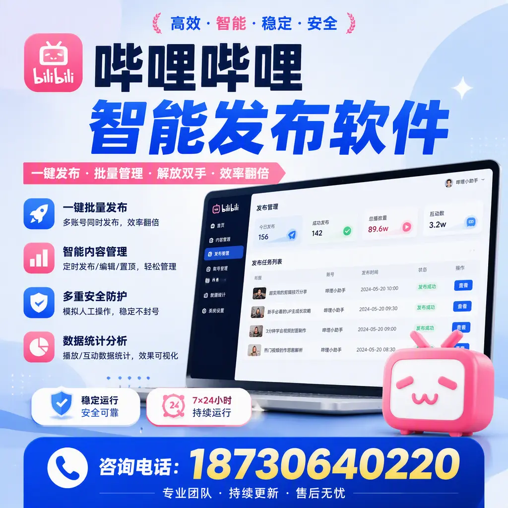 在 牡丹江 如何通过哔哩哔哩智能发布软件提高视频曝光率