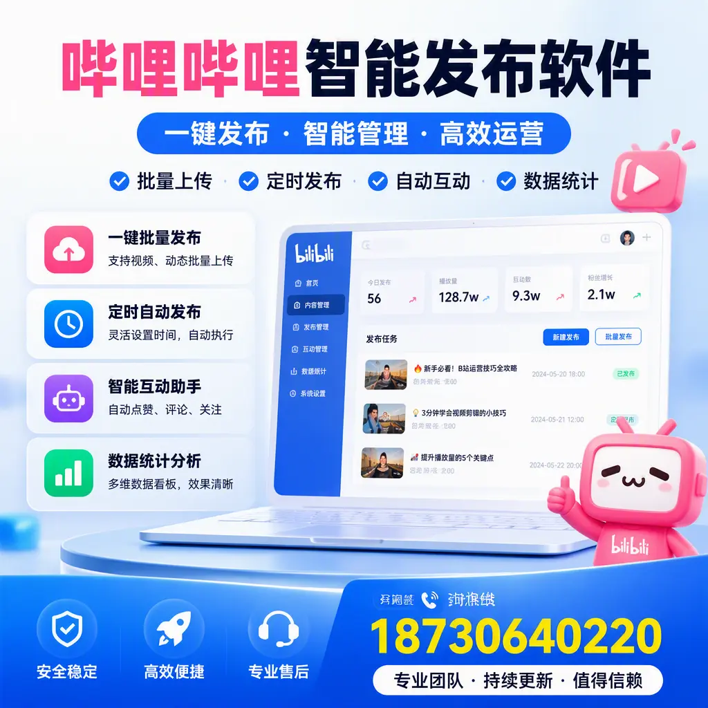 哔哩哔哩智能发布软件与竞争产品对比：在 牡丹江 的选择