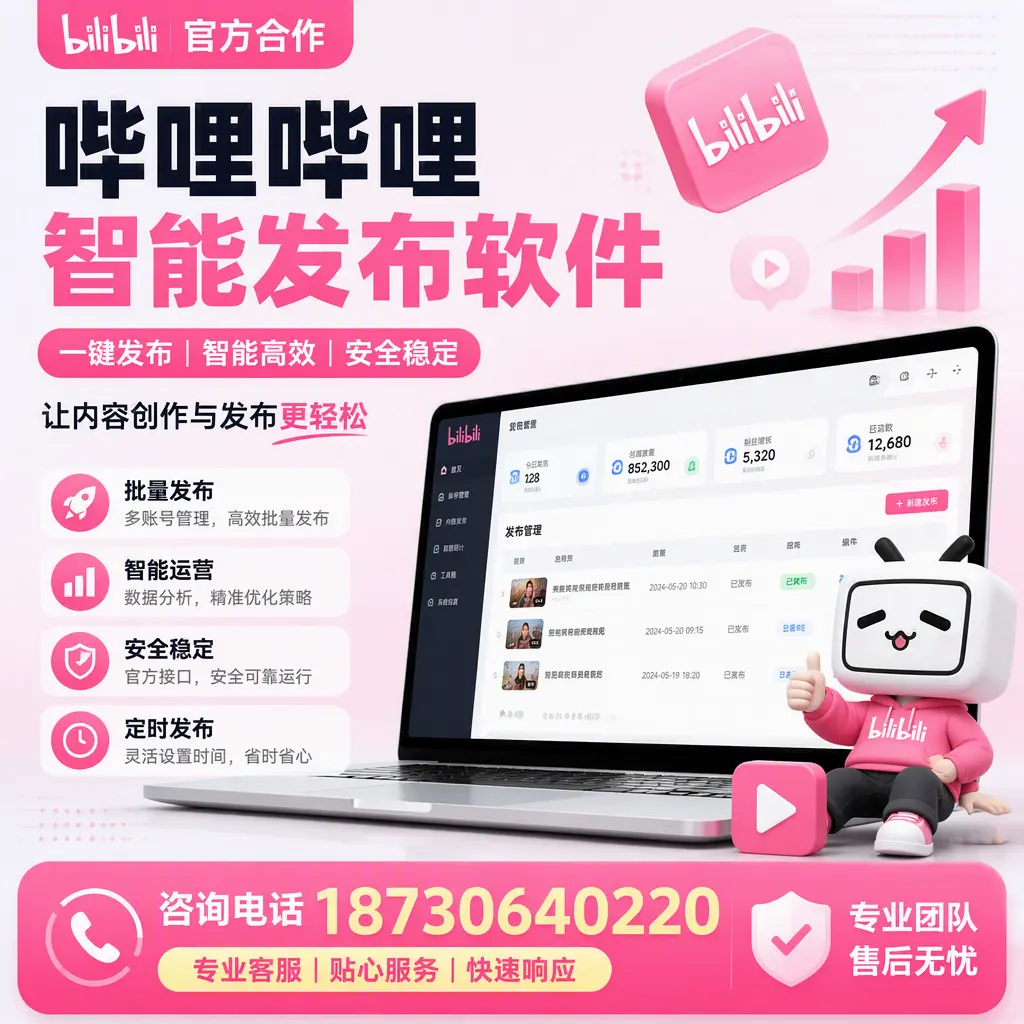 为什么选择哔哩哔哩智能发布软件？牡丹江 的用户分享